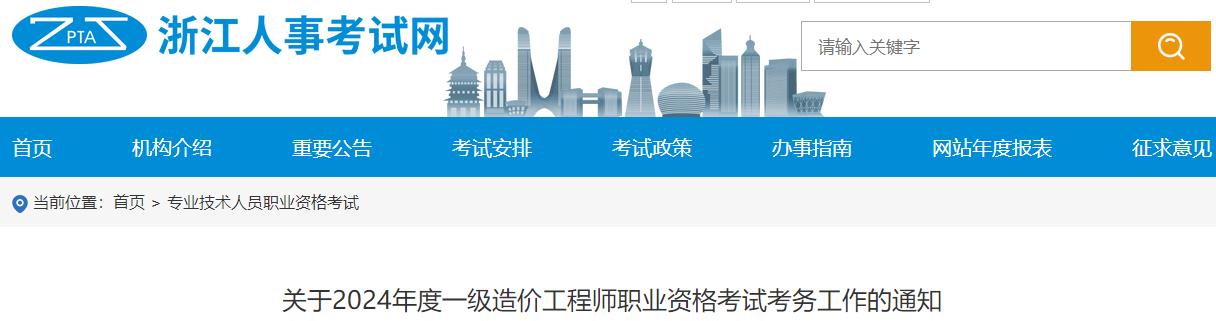 關(guān)于2024年度一級造價工程師職業(yè)資格考試考務工作的通知