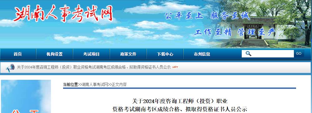 關(guān)于2024年度咨詢工程師（投資）職業(yè)資格考試湖南考區(qū)成績合格、擬取得資格證書人員公示