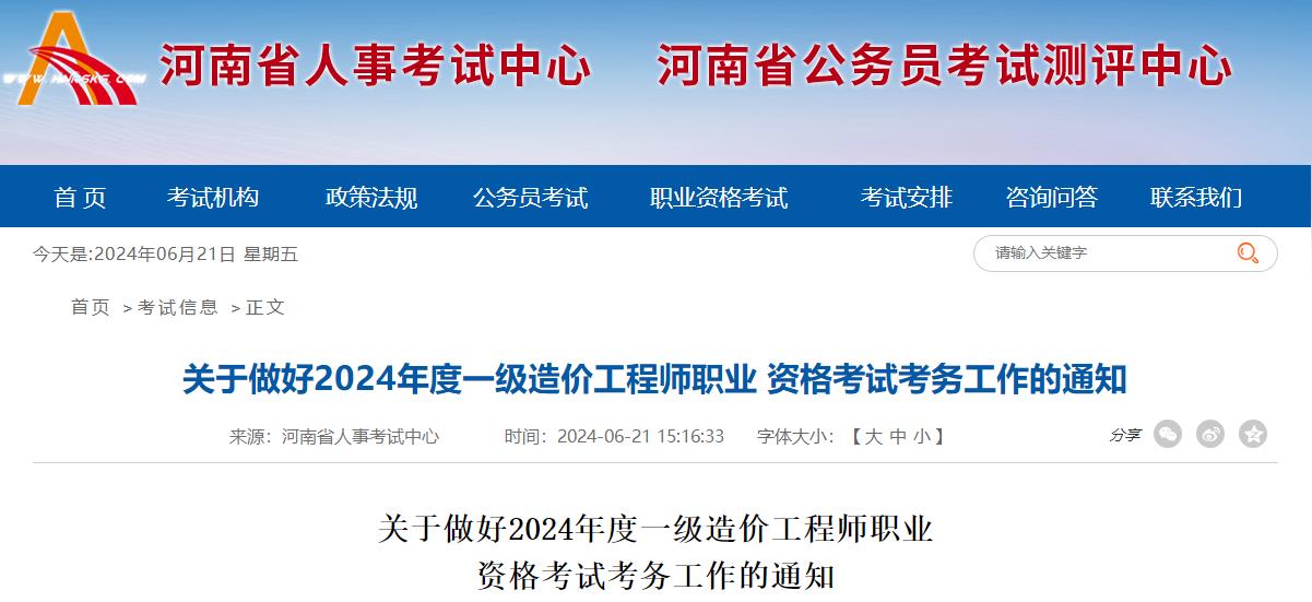 關(guān)于做好2024年度一級造價工程師職業(yè)資格考試考務工作的通知
