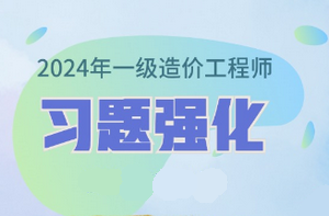 2024年一級造價師習(xí)題強(qiáng)化課程已開通 免費試聽！