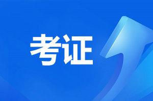 恭喜監(jiān)理考過(guò)的考生！報(bào)咨詢工程師直接免考2科