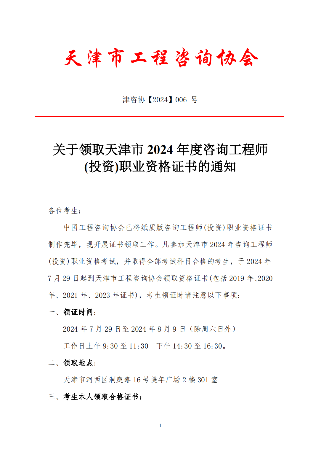 關(guān)于領(lǐng)取天津市2024年度咨詢工程師(投資)職業(yè)資格證書(shū)的通知
