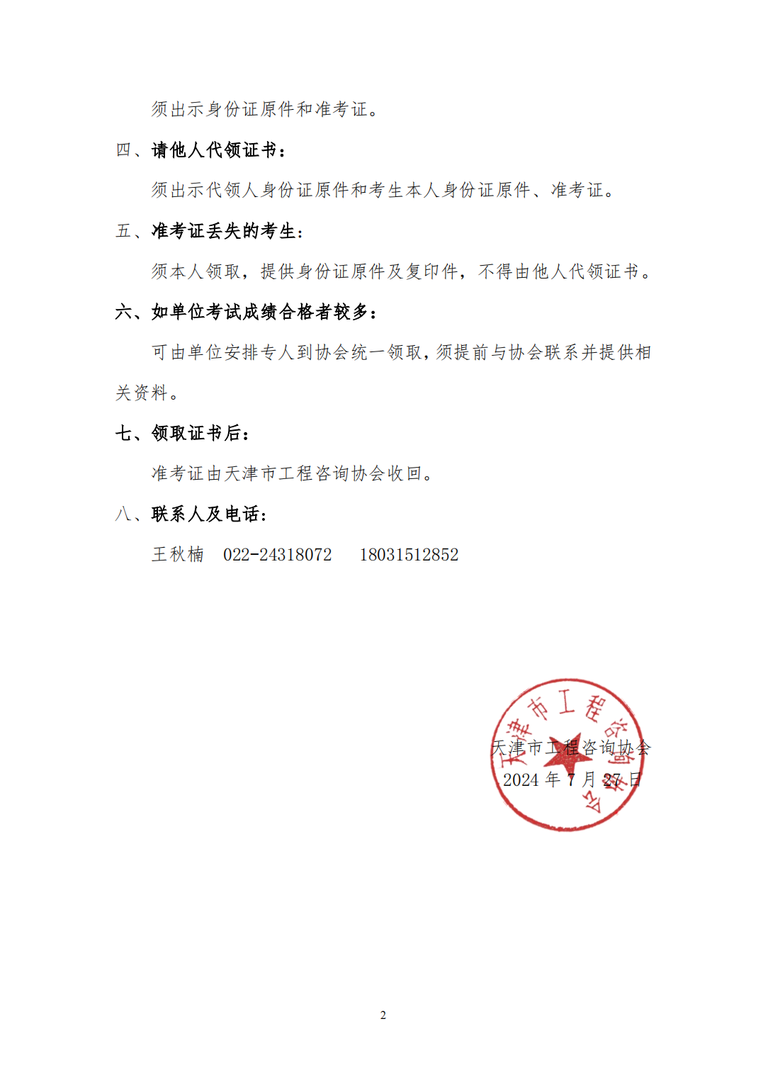關(guān)于領(lǐng)取天津市2024年度咨詢工程師(投資)職業(yè)資格證書(shū)的通知-1