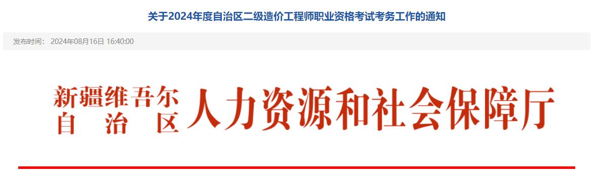 關(guān)于2024年度自治區(qū)二級造價(jià)工程師職業(yè)資格考試考務(wù)工作的通知