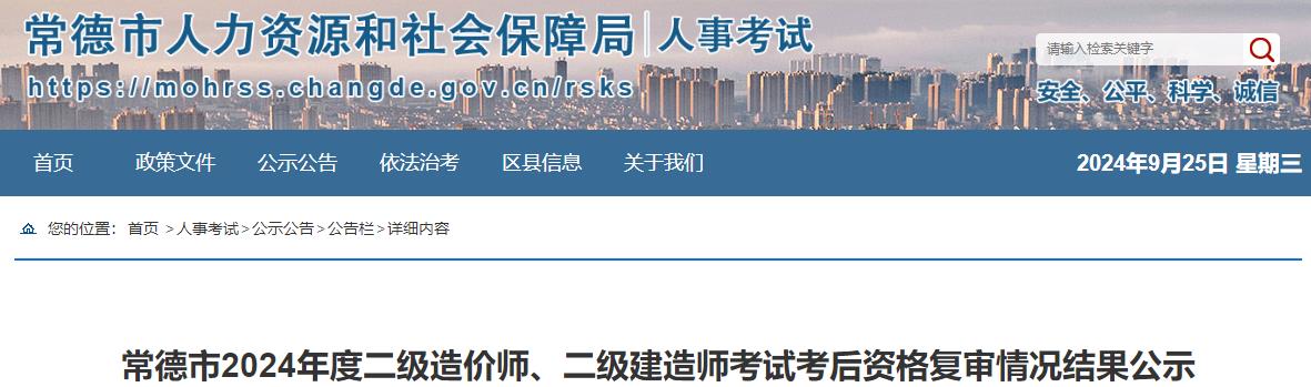 常德市2024年度二級造價師、二級建造師考試考后資格復(fù)審情況結(jié)果公示