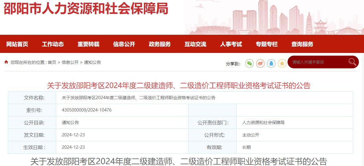 關(guān)于發(fā)放邵陽(yáng)考區(qū)2024年度二級(jí)建造師、二級(jí)造價(jià)工程師職業(yè)資格考試證書的公告?