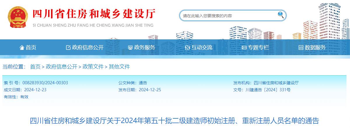 四川省住房和城鄉(xiāng)建設廳關于2024年第五十批二級建造師初始注冊、重新注冊人員名單的通告