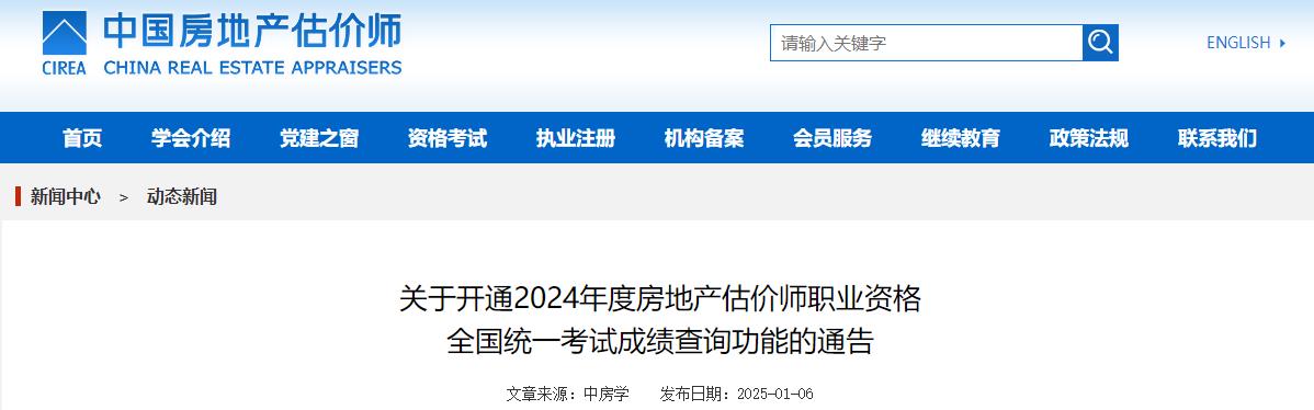 關(guān)于開通2024年房地產(chǎn)估價(jià)師職業(yè)資格全國(guó)統(tǒng)一考試成績(jī)查詢功能的通告