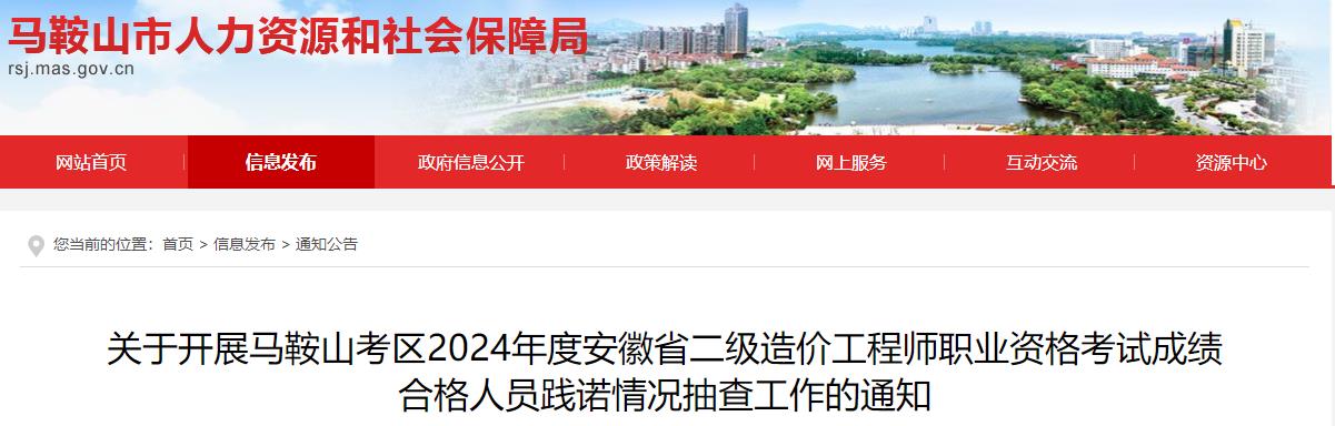 關(guān)于開展馬鞍山考區(qū)2024年度安徽省二級造價(jià)工程師職業(yè)資格考試成績合格人員踐諾情況抽查工作的通知