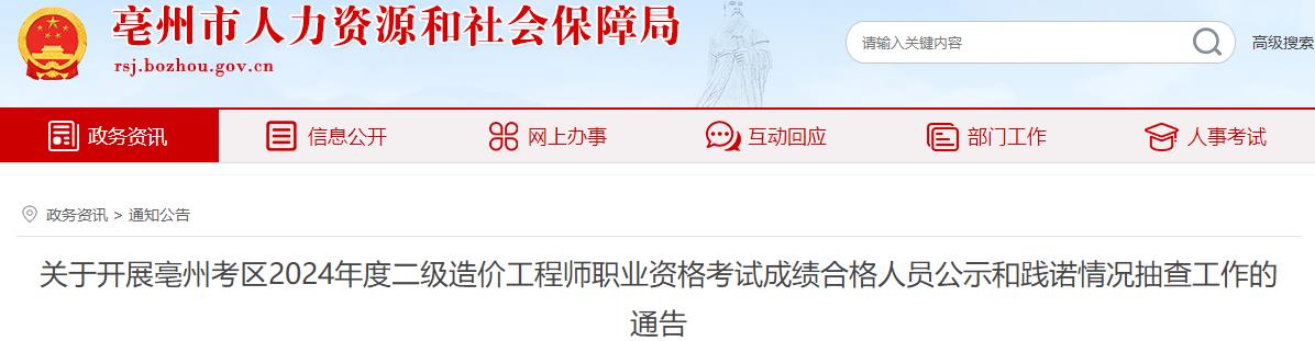 關于開展亳州考區(qū)2024年度二級造價工程師職業(yè)資格考試成績合格人員公示和踐諾情況抽查工作的通告