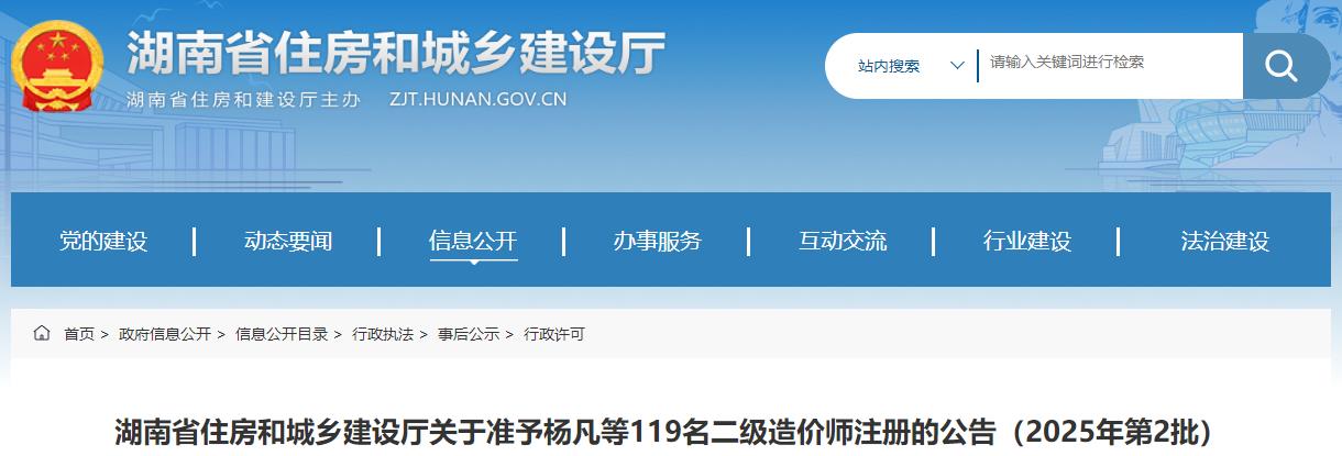 湖南省住房和城鄉(xiāng)建設(shè)廳關(guān)于準(zhǔn)予楊凡等119名二級造價(jià)師注冊的公告（2025年第2批）