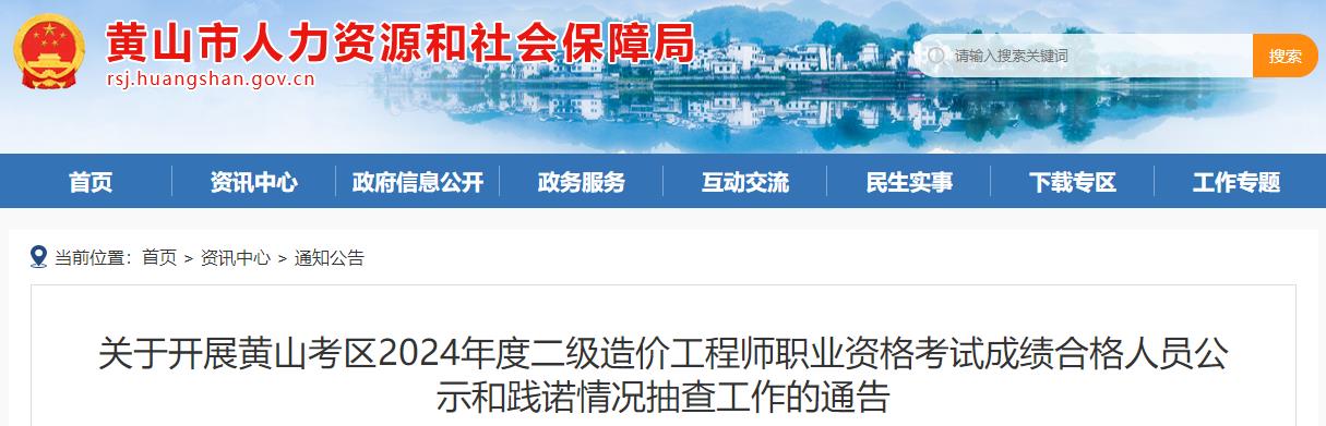 關(guān)于開(kāi)展黃山考區(qū)2024年度二級(jí)造價(jià)工程師職業(yè)資格考試成績(jī)合格人員公示和踐諾情況抽查工作的通告