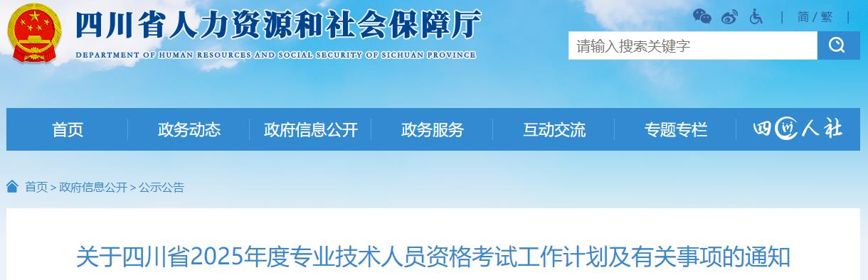 關于四川省2025年度專業(yè)技術人員資格考試工作計劃及有關事項的通知