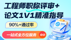 中、高級(jí)工程師職稱評(píng)審