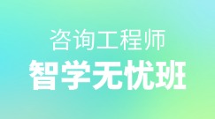 咨詢(xún)智學(xué)無(wú)憂(yōu)班