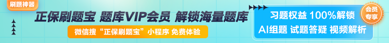 【正保刷題寶】全新升級(jí)！海量題庫在線免費(fèi)體驗(yàn)中