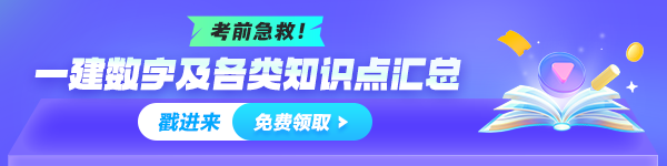 一建數(shù)字、知識點總結(jié)免費領(lǐng)取